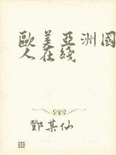 欧美亚洲国产成人在线