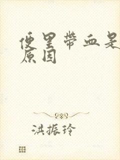 便里带血是什么原因