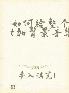 如何给整个ppt加背景音乐