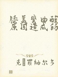 膝盖弯曲酸痛的原因造成的