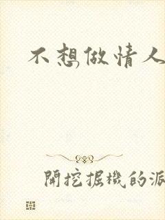 不想做情人的歌