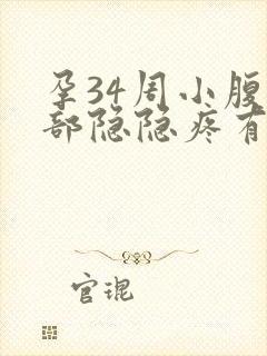 孕34周小腹底部隐隐疼有下坠感