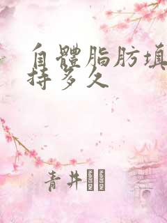 自体脂肪填胸保持多久