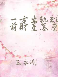 一方出轨离婚婚前财产怎么分割