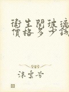 卫生间玻璃隔断价格多少钱一平