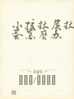 小孩拉屎拉羊屎蛋怎么办