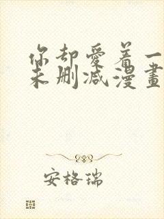 你却爱着一个他未删减漫画