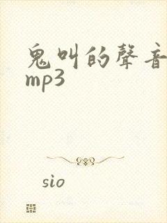 鬼叫的声音音效mp3