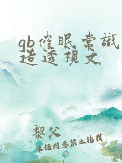 gb催眠常识改造透视文