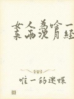 女人为啥一个月来两次月经