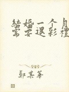 结婚一个月离婚需要退彩礼吗