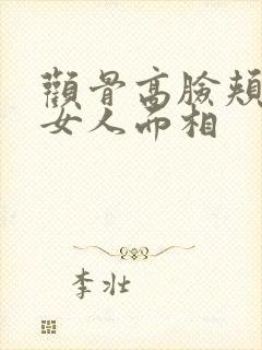 颧骨高脸颊凹陷女人面相