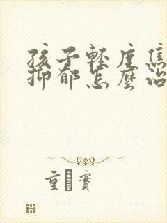 孩子轻度焦虑和抑郁怎么治疗