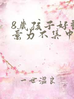 8岁孩子好动注意力不集中