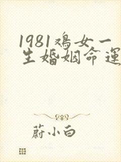 1981鸡女一生婚姻命运