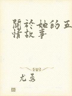 关于她的五段爱情故事