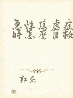 急性焦虑症发作时怎么自救