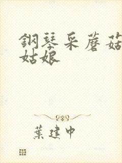 钢琴采蘑菇的小姑娘