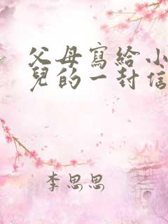 父母写给小学女儿的一封信