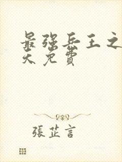 最强兵王之王楚天免费