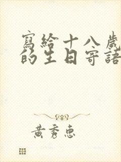 写给十八岁儿子的生日寄语