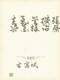 支气管扩张伴感染怎样治疗