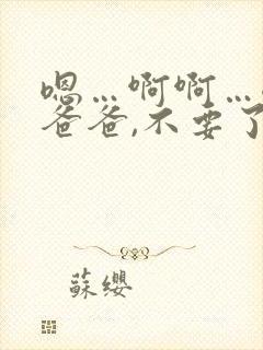 嗯…啊啊…嗯嗯爸爸,不要了,小母狗吃不下了