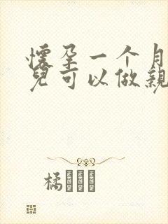 怀孕一个月的胎儿可以做亲子鉴定吗