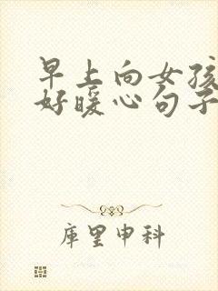 早上向女孩子问好暖心句子