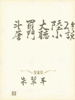 斗罗大陆2绝世唐门听小说