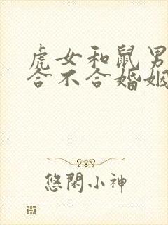 虎女和鼠男属相合不合婚姻