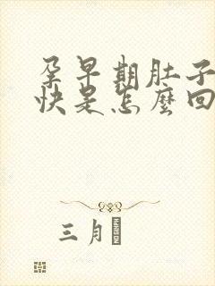 孕早期肚子饿得快是怎么回事