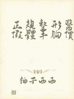 正规整形医院做假体丰胸价格多少钱