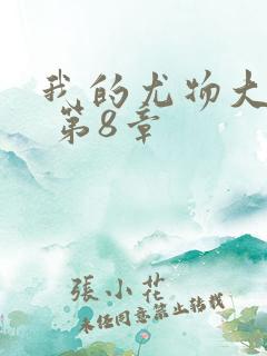 我的尤物大小姐 第8章