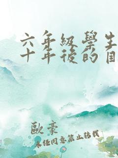 六年级学生写给十年后的自己一封信