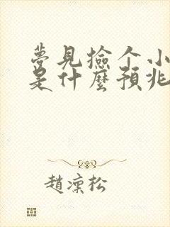 梦见捡个小男孩是什么预兆