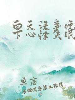 白天没事晚上躺下心悸失眠