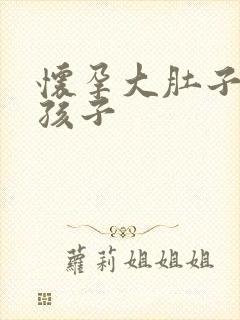 怀孕大肚子快生孩子