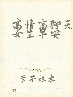 高情商聊天回复女生早安