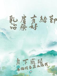 乳房有结节怎样治疗好