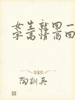 女生就回一个嗯字高情商回复