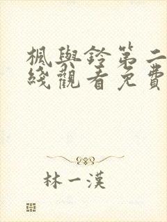 枫与铃第二季在线观看免费全集