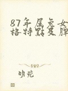 87年属兔女性格特点及脾气