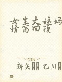 女生大姨妈来高情商回复