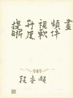 提升视频画面清晰度软件