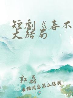 短剧《春不晚》大结局