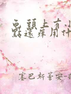 龟 头上有小红点还痒用什么药治疗