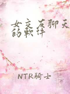 女交友聊天免费的软件