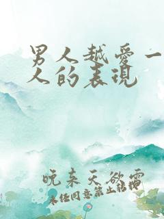 男人越爱一个女人的表现