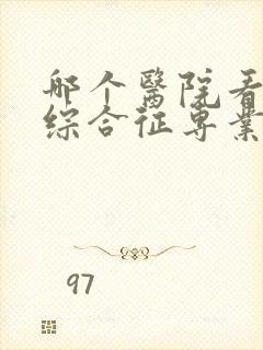 哪个医院看肾病综合征专业